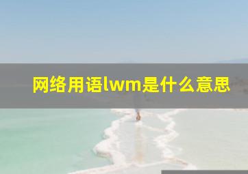 网络用语lwm是什么意思