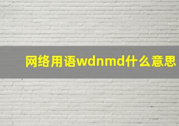 网络用语wdnmd什么意思