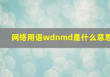 网络用语wdnmd是什么意思