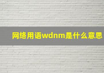 网络用语wdnm是什么意思