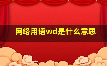 网络用语wd是什么意思