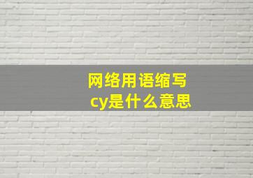 网络用语缩写cy是什么意思