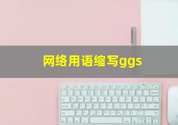 网络用语缩写ggs