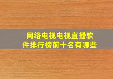 网络电视电视直播软件排行榜前十名有哪些