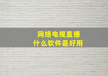 网络电视直播什么软件最好用