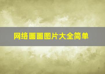 网络画画图片大全简单