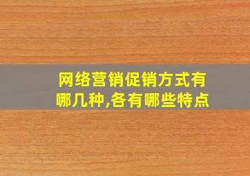 网络营销促销方式有哪几种,各有哪些特点