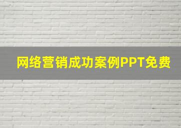 网络营销成功案例PPT免费