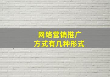 网络营销推广方式有几种形式