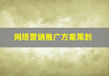 网络营销推广方案策划