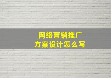 网络营销推广方案设计怎么写