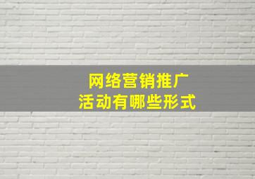 网络营销推广活动有哪些形式