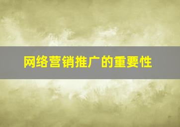 网络营销推广的重要性