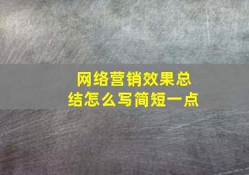 网络营销效果总结怎么写简短一点