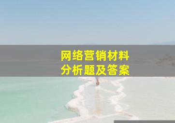 网络营销材料分析题及答案