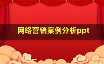 网络营销案例分析ppt