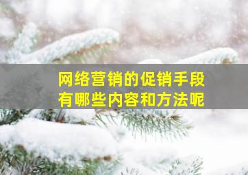 网络营销的促销手段有哪些内容和方法呢