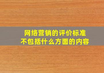 网络营销的评价标准不包括什么方面的内容