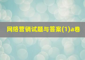 网络营销试题与答案(1)a卷