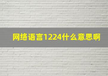 网络语言1224什么意思啊