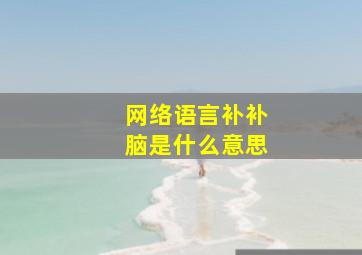 网络语言补补脑是什么意思