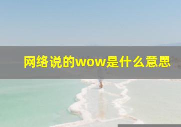 网络说的wow是什么意思