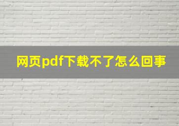 网页pdf下载不了怎么回事