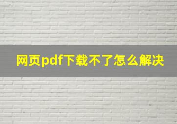 网页pdf下载不了怎么解决