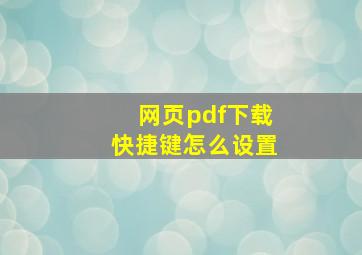 网页pdf下载快捷键怎么设置