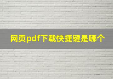 网页pdf下载快捷键是哪个