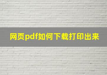 网页pdf如何下载打印出来