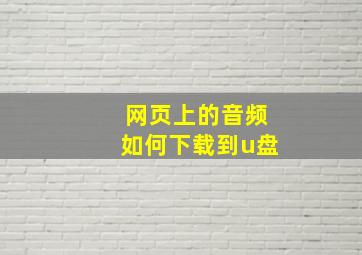 网页上的音频如何下载到u盘