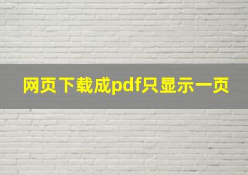 网页下载成pdf只显示一页