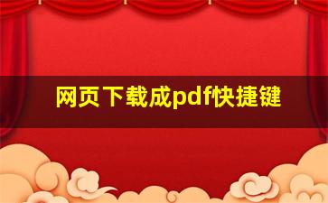 网页下载成pdf快捷键