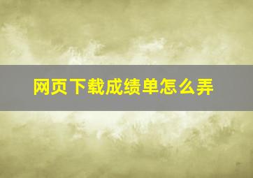 网页下载成绩单怎么弄