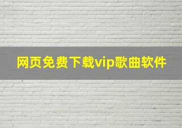 网页免费下载vip歌曲软件