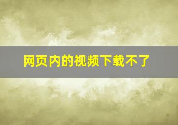 网页内的视频下载不了