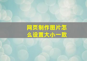 网页制作图片怎么设置大小一致