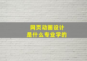 网页动画设计是什么专业学的