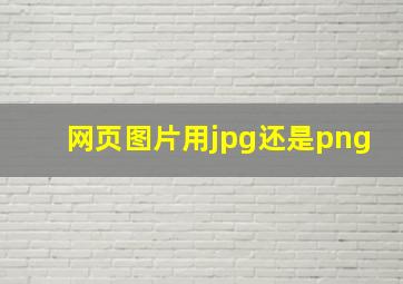 网页图片用jpg还是png