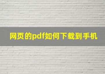 网页的pdf如何下载到手机