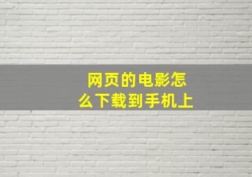 网页的电影怎么下载到手机上