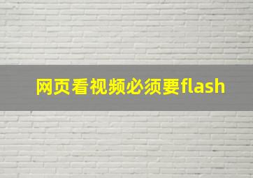 网页看视频必须要flash