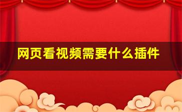 网页看视频需要什么插件