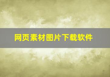 网页素材图片下载软件