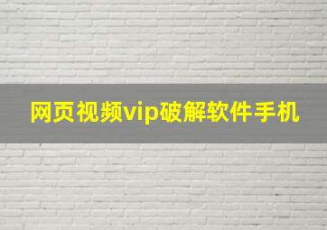 网页视频vip破解软件手机