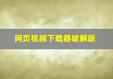 网页视频下载器破解版