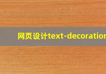 网页设计text-decoration