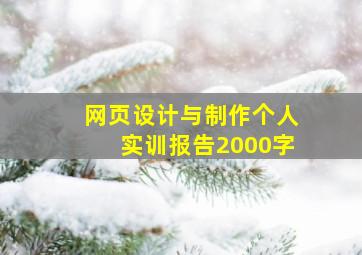 网页设计与制作个人实训报告2000字