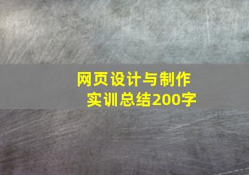 网页设计与制作实训总结200字